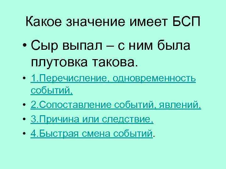 Какое значение имеет БСП • Сыр выпал – с ним была плутовка такова. •