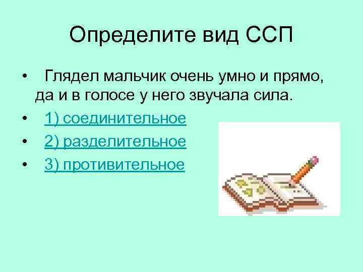 Определите вид ССП • Глядел мальчик очень умно и прямо, да и в голосе