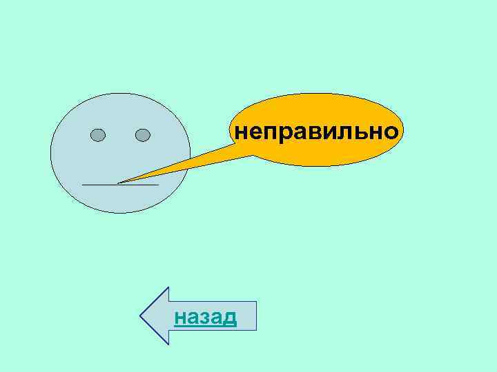 неправильно назад 