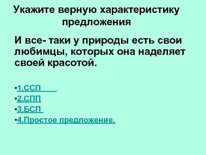 Укажите верную характеристику предложения И все- таки у природы есть свои любимцы, которых она