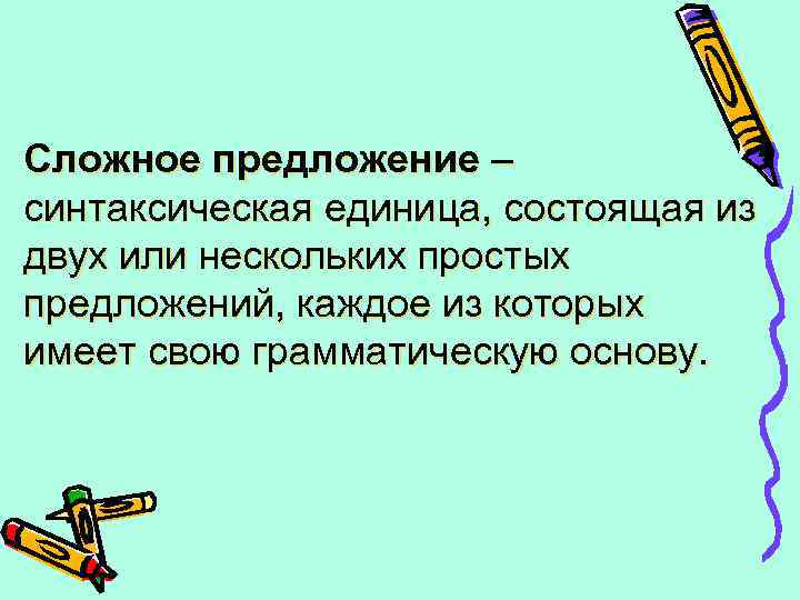 Сложное предложение – синтаксическая единица, состоящая из двух или нескольких простых предложений, каждое из