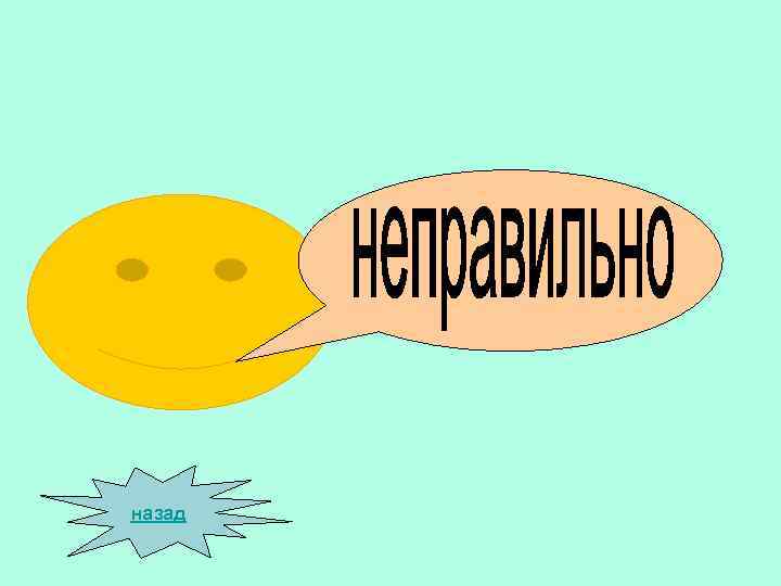 назад 