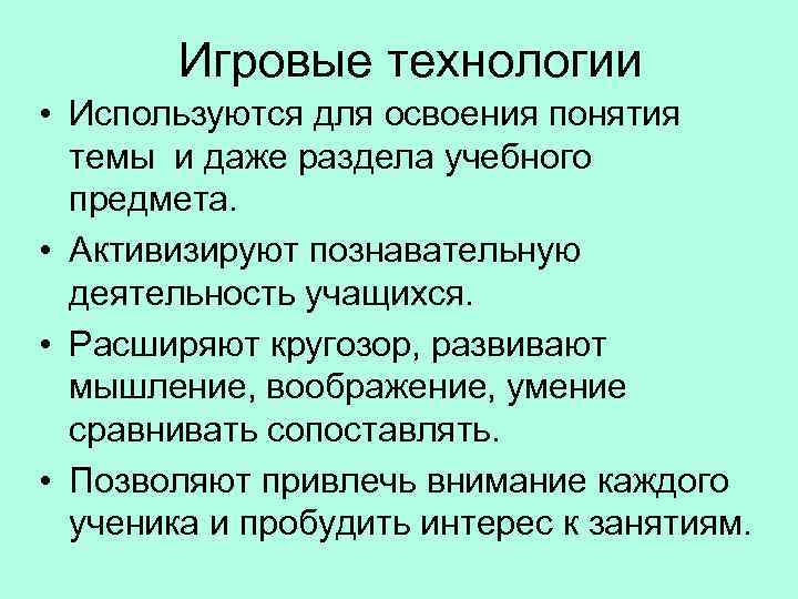 Игровые технологии • Используются для освоения понятия темы и даже раздела учебного предмета. •