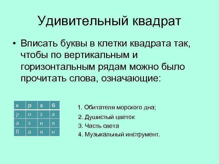 Удивительный квадрат • Вписать буквы в клетки квадрата так, чтобы по вертикальным и горизонтальным