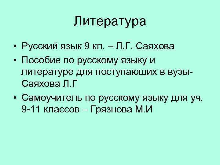 Литература • Русский язык 9 кл. – Л. Г. Саяхова • Пособие по русскому