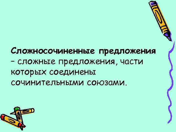 Сложносочиненные предложения – сложные предложения, части которых соединены сочинительными союзами. 