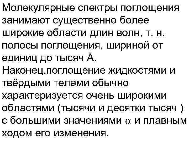 Молекулярные спектры поглощения занимают существенно более широкие области длин волн, т. н. полосы поглощения,