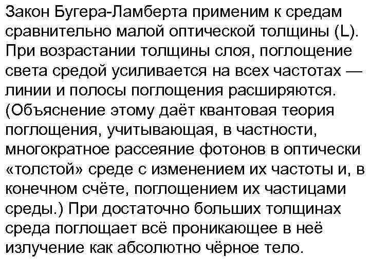 Закон Бугера-Ламберта применим к средам сравнительно малой оптической толщины (L). При возрастании толщины слоя,