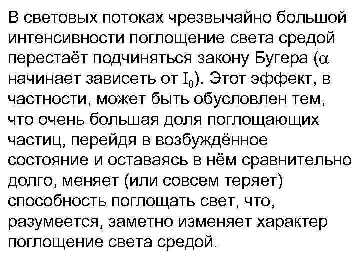 В световых потоках чрезвычайно большой интенсивности поглощение света средой перестаёт подчиняться закону Бугера (