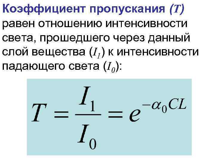 Коэффициент пропускания (Т) равен отношению интенсивности света, прошедшего через данный слой вещества (I 1)