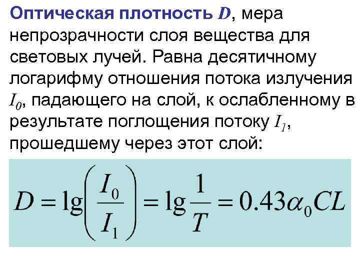 Оптическая плотность D, мера непрозрачности слоя вещества для световых лучей. Равна десятичному логарифму отношения