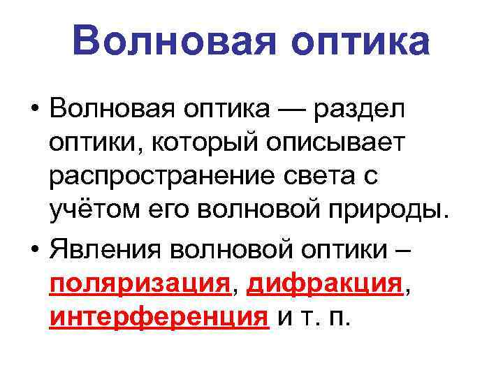 Волновая оптика. Волновая оптика презентация. Разделы волновой оптики. Явления волновой оптики.