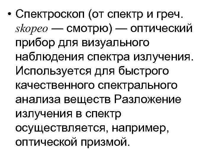  • Спектроскоп (от спектр и греч. skopeo — смотрю) — оптический прибор для