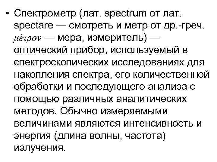  • Спектрометр (лат. spectrum от лат. spectare — смотреть и метр от др.