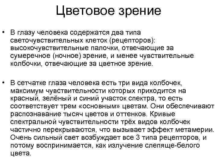 Цветовое зрение • В глазу человека содержатся два типа светочувствительных клеток (рецепторов): высокочувствительные палочки,