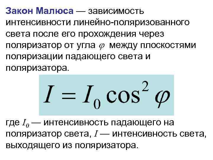 Интенсивность света определение. Закон Малюса формула. Вывод закона Малюса. Сформулируйте закон Малюса. Закон Малюса график.