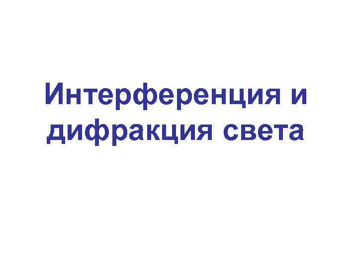Интерференция и дифракция света 