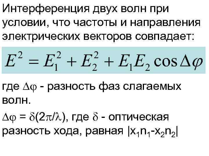 Интерференция двух волн при условии, что частоты и направления электрических векторов совпадает: где -