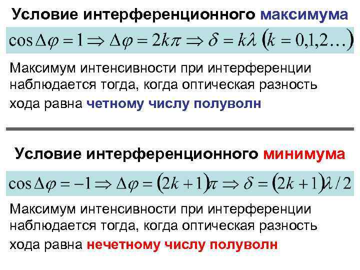 При какой разности хода волн в интерференционной картине наблюдается минимум интенсивности