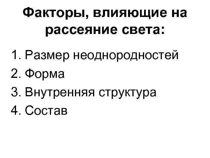 Факторы, влияющие на рассеяние света: 1. Размер неоднородностей 2. Форма 3. Внутренняя структура 4.