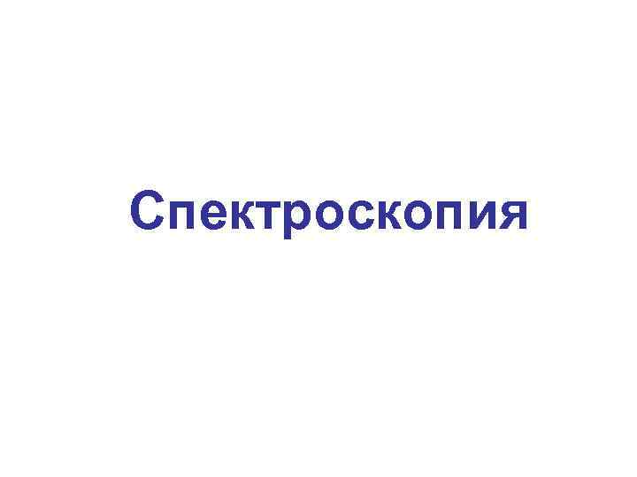 Спектроскопия 