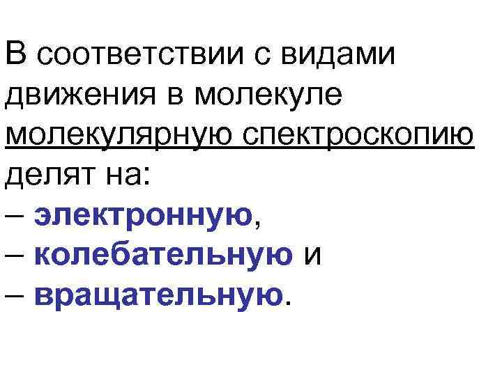 В соответствии с видами движения в молекуле молекулярную спектроскопию делят на: – электронную, –