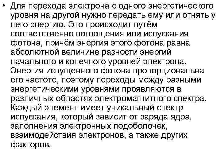  • Для перехода электрона с одного энергетического уровня на другой нужно передать ему