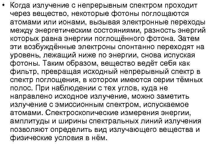  • Когда излучение с непрерывным спектром проходит через вещество, некоторые фотоны поглощаются атомами