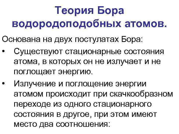 Теория Бора водородоподобных атомов. Основана на двух постулатах Бора: • Существуют стационарные состояния атома,
