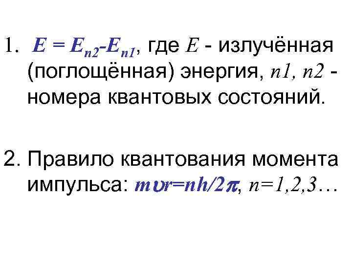 1. E = En 2 -En 1, где E - излучённая (поглощённая) энергия, n