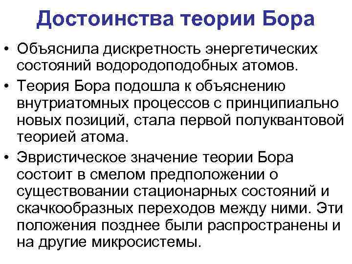 Достоинства теории Бора • Объяснила дискретность энергетических состояний водородоподобных атомов. • Теория Бора подошла