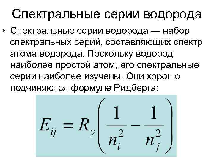Спектральные серии водорода • Спектральные серии водорода — набор спектральных серий, составляющих спектр атома
