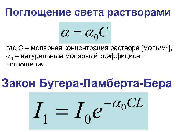 Поглощение света растворами где С – молярная концентрация раствора [моль/м 3], 0 – натуральным