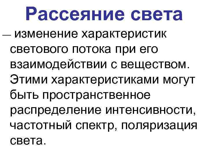 Рассеяние света ― изменение характеристик светового потока при его взаимодействии с веществом. Этими характеристиками