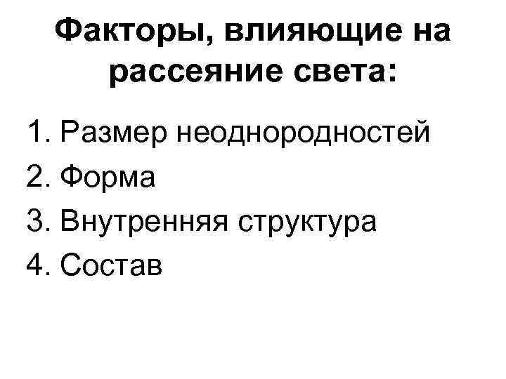 Факторы, влияющие на рассеяние света: 1. Размер неоднородностей 2. Форма 3. Внутренняя структура 4.