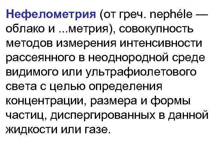 Нефелометрия (от греч. nephéle — облако и. . . метрия), совокупность методов измерения интенсивности