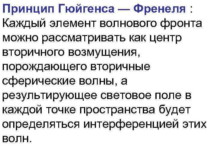 Принцип Гюйгенса — Френеля : Каждый элемент волнового фронта можно рассматривать как центр вторичного