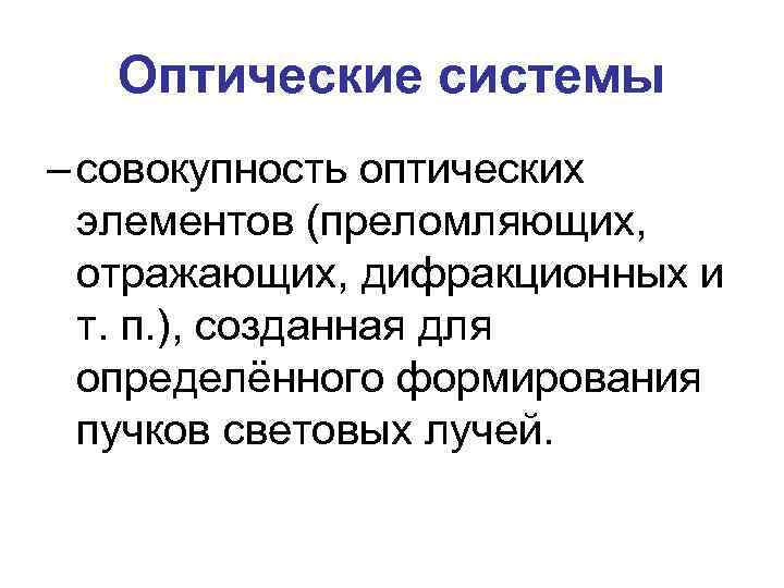 Оптические системы – совокупность оптических элементов (преломляющих, отражающих, дифракционных и т. п. ), созданная