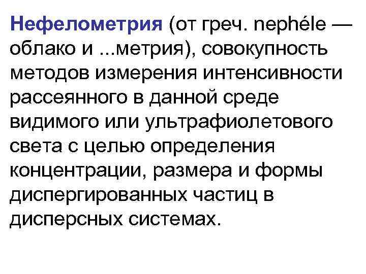 Нефелометрия (от греч. nephéle — облако и. . . метрия), совокупность методов измерения интенсивности