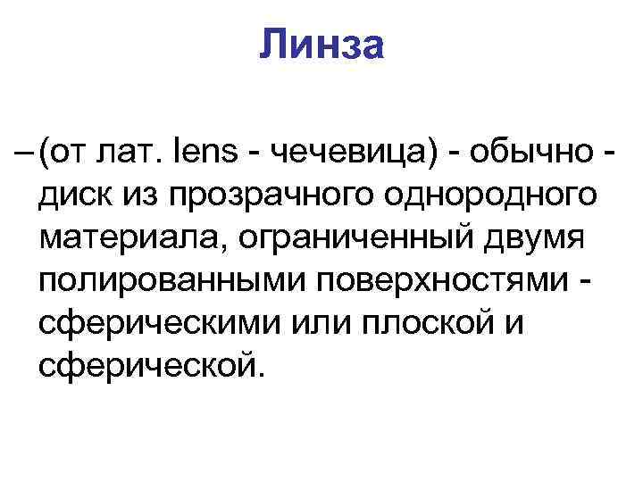 Линза – (от лат. lens - чечевица) - обычно диск из прозрачного однородного материала,