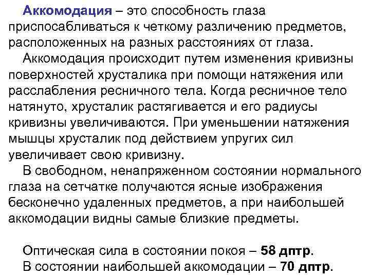 Аккомодация – это способность глаза приспосабливаться к четкому различению предметов, расположенных на разных расстояниях