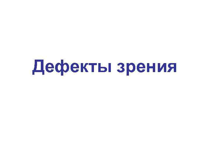 Дефекты зрения 