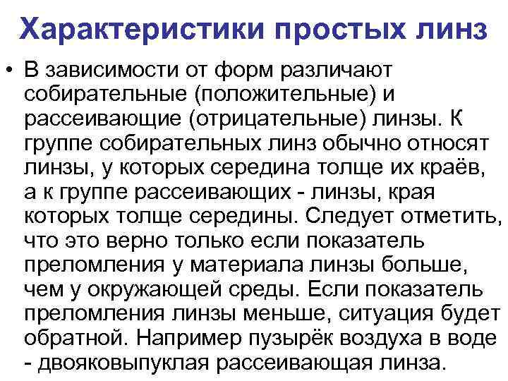 Характеристики простых линз • В зависимости от форм различают собирательные (положительные) и рассеивающие (отрицательные)