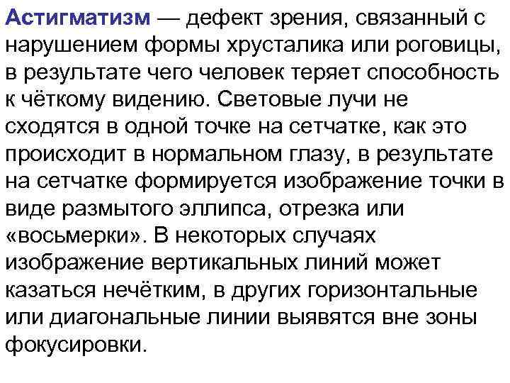 Астигматизм — дефект зрения, связанный с нарушением формы хрусталика или роговицы, в результате чего