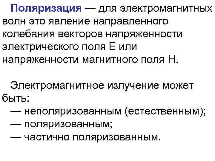 Поляризация — для электромагнитных волн это явление направленного колебания векторов напряженности электрического поля E