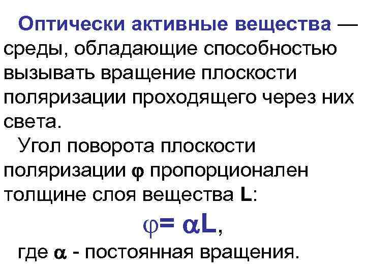 Активность это в химии. Оптические активные вещества. Вращение плоскости поляризации оптически активными веществами. Какие вещества оптически активные. Оптически активное соединение.