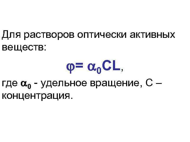 Для растворов оптически активных веществ: = 0 СL, где 0 - удельное вращение, С