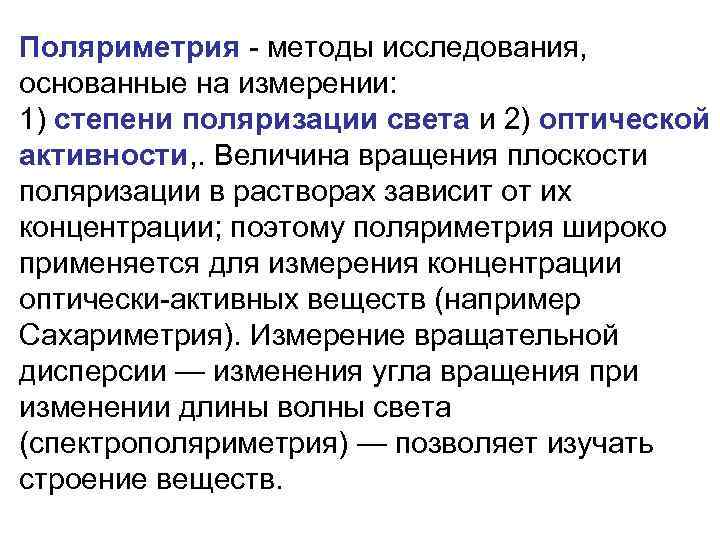 Поляриметрия - методы исследования, основанные на измерении: 1) степени поляризации света и 2) оптической