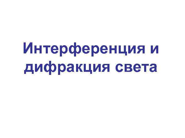 Интерференция и дифракция света 