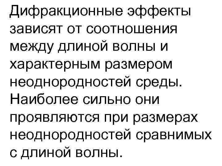 Дифракционные эффекты зависят от соотношения между длиной волны и характерным размером неоднородностей среды. Наиболее